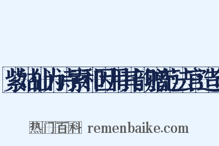 紫姑仙为诗索和因用其韵赠范法官造句是什么意思的图片